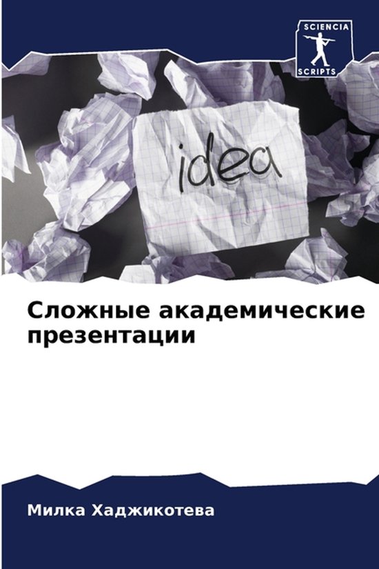 Сложные академические презентац ... - cover