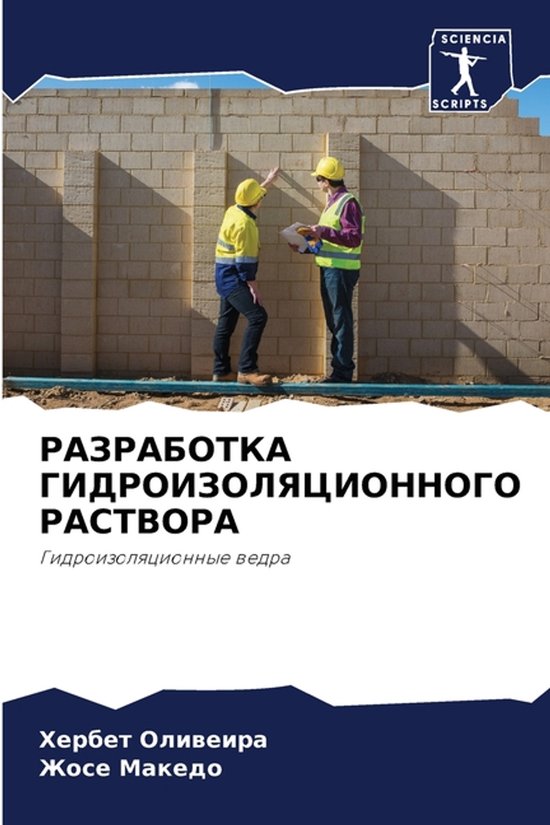 Twee bouwvakkers met gele helmen kijken naar een muur van lichte stenen. Op de muur staat de titel 'РАЗРАБОТКА ГИДРОИЗОЛЯЦИОННОГО РАСТВОРА'.