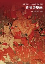 典藏中国·中国古代壁画精粹 5 - 夏鲁寺壁画