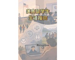 美高留学生生活指南