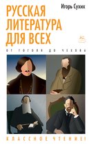 Человек Мыслящий. Идеи, способные изменить мир - Русская литература для всех. От Гоголя до Чехова. Классное чтение!