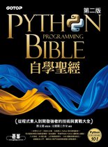 Python自學聖經(第二版)：從程式素人到開發強者的技術與實戰大全