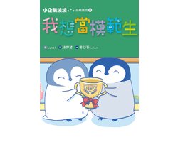 小企鵝波波品格養成 1 - 小企鵝波波品格養成(01)我想當模範生