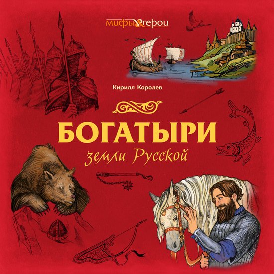 Богатыри земли Русской - cover