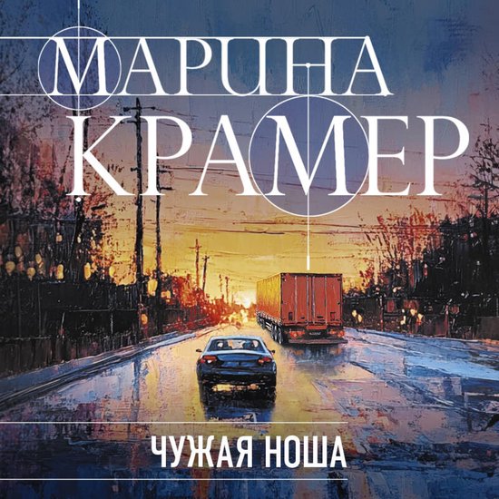 Чужая ноша - cover
