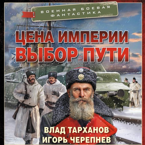 Цена империи. Выбор пути - cover
