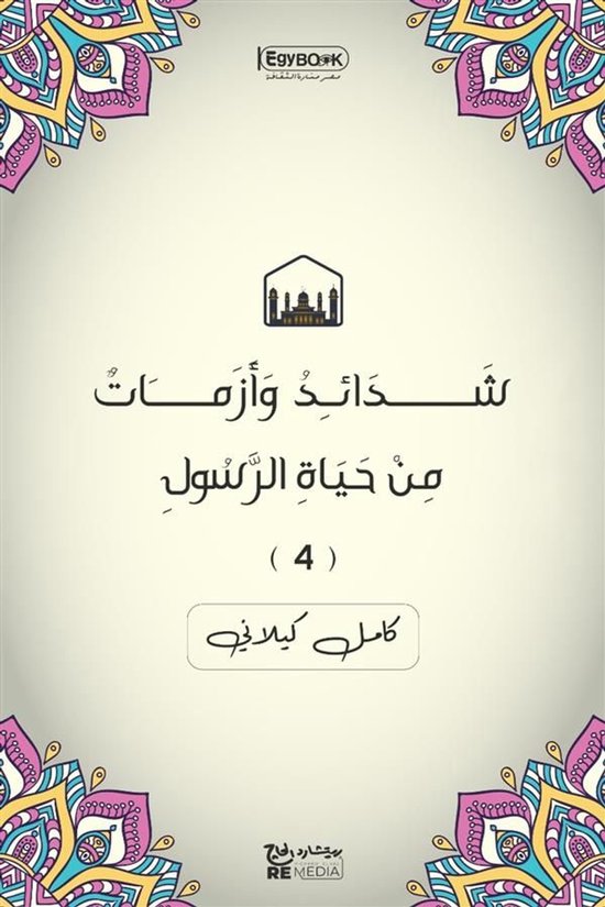 قصص دينية للاطفال 4 - شَدَائِدُ وَ ... - cover