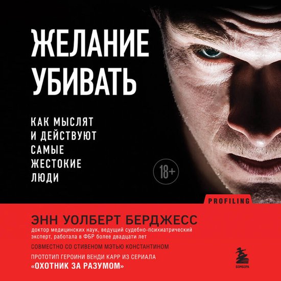 Желание убивать. Как мыслят и дей ... - cover