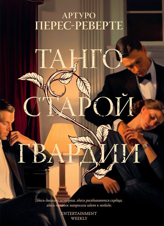 Большой роман - Танго старой гвар ... - cover