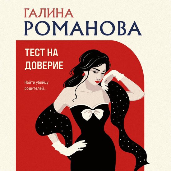 Тест на доверие - cover