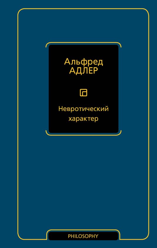Philosophy - Неоклассика - Невротическ ... - cover