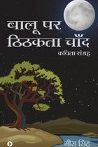 Balu Par Tikhta Chaand / बालू पर ठिठकता चाँद