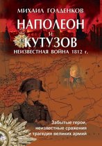 Наполеон и Кутузов: Неизв