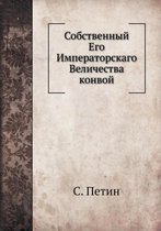 Собственный Его Императорскаго Величест&