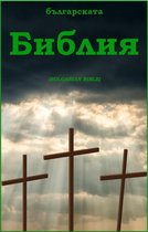 българската Библия (Bulgarian bible)
