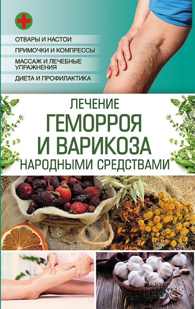 Лечение геморроя и варикоза народными средствами (ebook), Popovich Natalja  |... | bol