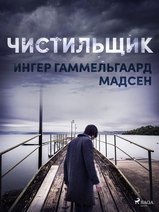 Чистильщик - cover