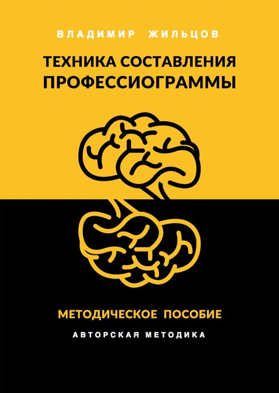 Техника составления профессиогр ... - cover