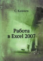 Rabota V Excel 2007