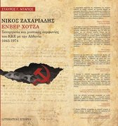 ΝΙΚΟΣ ΖΑΧΑΡΙΑΔΗΣ ΕΝΒΕΡ ΧΟΤΖΑ Συνεργασία και μυστικές συμφωνίες του ΚΚΕ με την Αλβανία 1943-1974