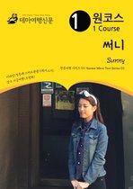 원코스 써니 Sunny: 한류여행 시리즈 03/Korean Wave Tour Series 03