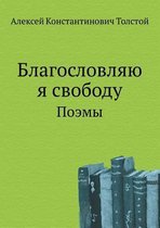 Blagoslovlyayu YA Svobodu Poemy