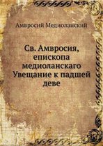 Св. Амвросия, епископа медиоланскаго Увещk