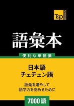 チェチェン語の語彙本7000語