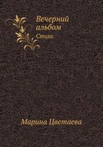 Вечерний альбом