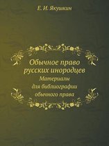 Обычное право русских инородцев