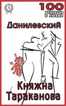 100 шедевров о любви - Княжна Тараканова