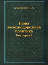 Наша железнодорожная политика