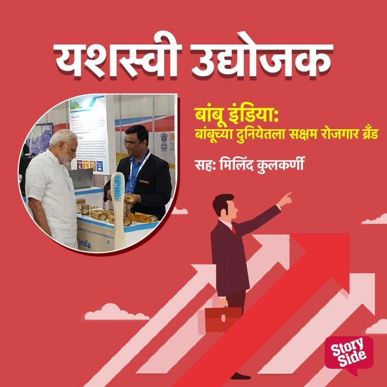 Bambu India - Bambuchya Duniyetla Saksham Rojgar Brand - cover