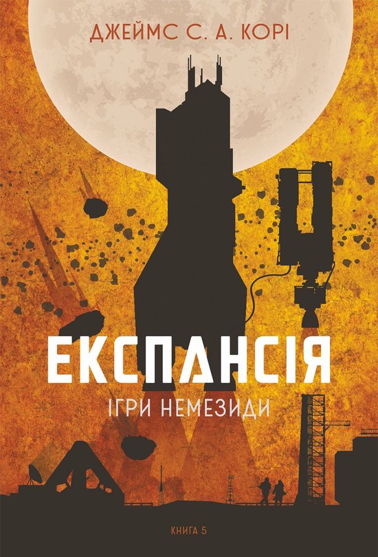 Експансія. Кн. 5. Ігри Немезиди: ро ... - cover
