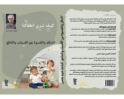 الدلال والقسوة بين الأسباب والنتائج" للباحث في التربية وعلم النفس – فريد حسن
