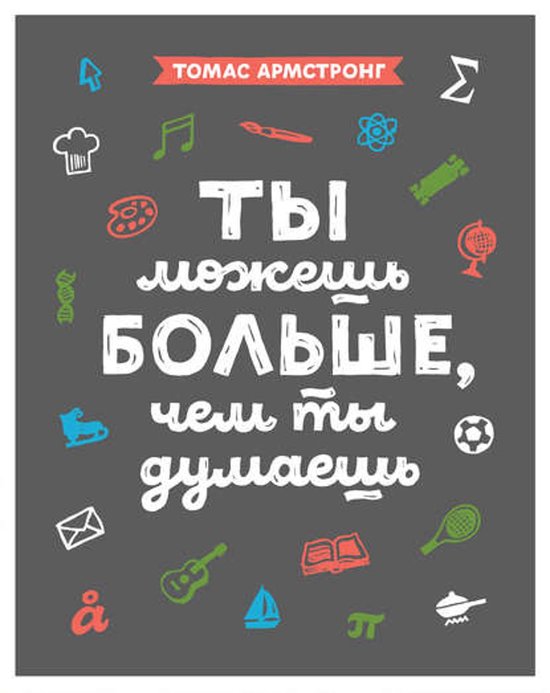 Ты можешь больше, чем ты думаешь - cover