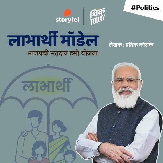 Labharthi Model Bhajapchi Matadan Hami Yojana - cover