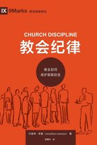 Building Healthy Churches (Chinese) - 教会纪律 (Church Discipline) (Chinese)