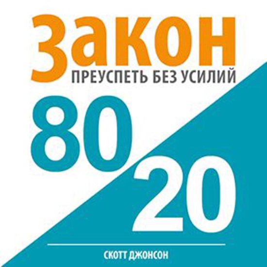 80/20 Law: Success without Efforts [Russian Edition] - cover