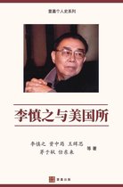 壹嘉個人史系列 - 李慎之与美国所（Li Shenzhi and the Institute of American Studies, Chinese Edition)