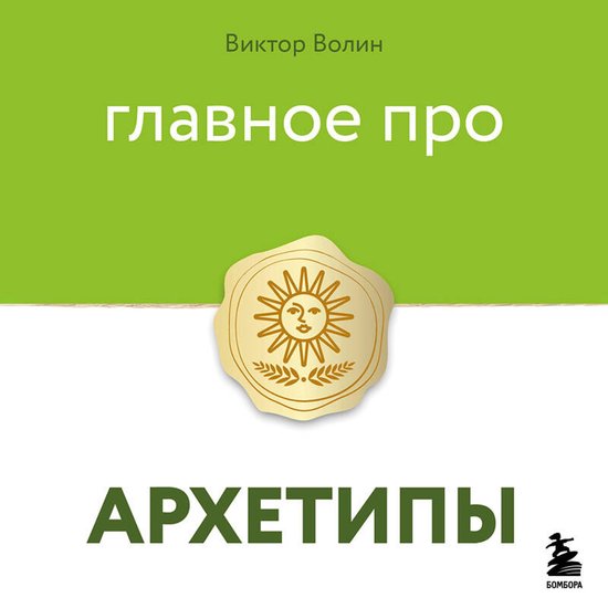 Главное про архетипы - cover