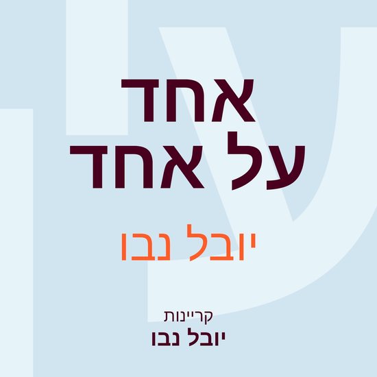אחד על אחד - cover