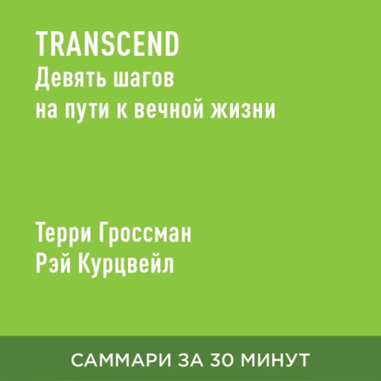Transcend: Девять шагов на пути к вечн ... - cover