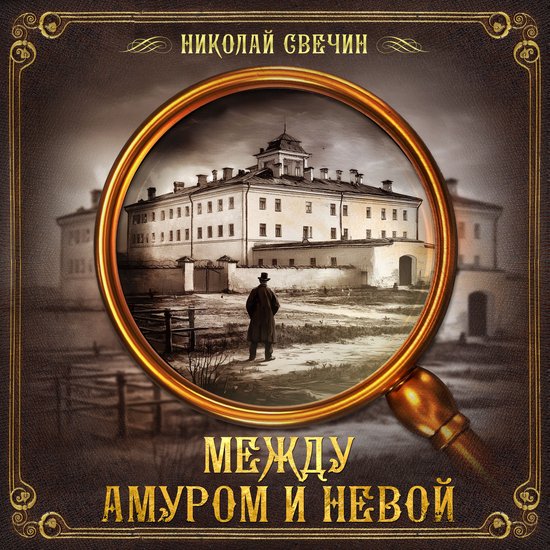 Между Амуром и Невой - cover