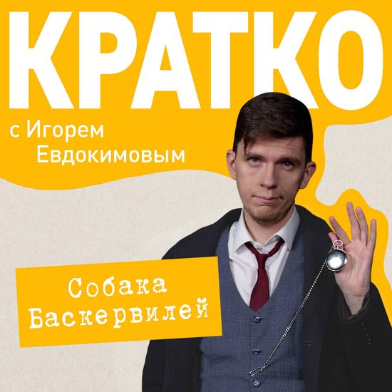 КРАТКО: Приключения Шерлока Холм ... - cover