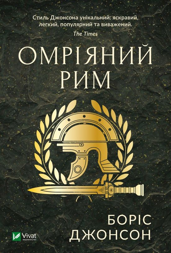 Омріяний Рим - cover