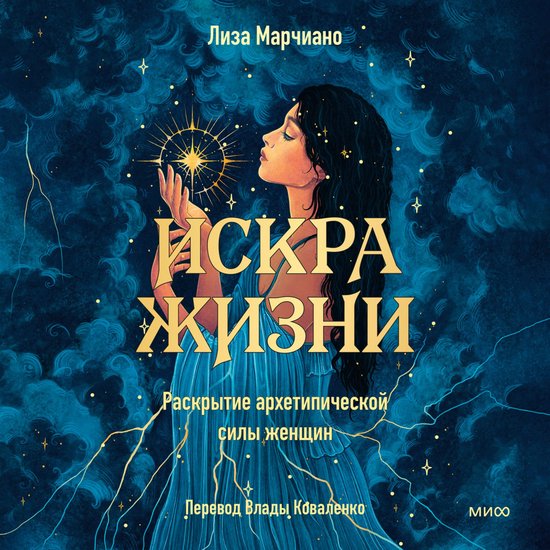 Искра жизни. Раскрытие архетипич ... - cover