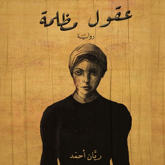 عقول مظلمة - cover