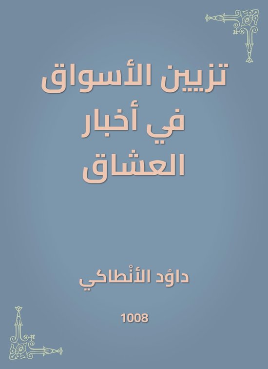 تزيين الأسواق في أخبار العشاق - cover