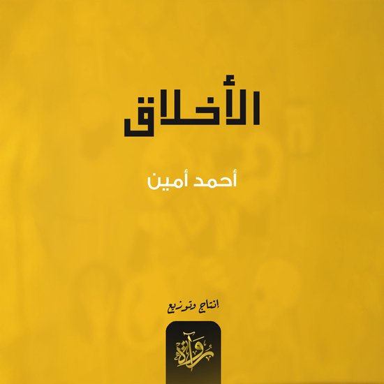الأخلاق - cover